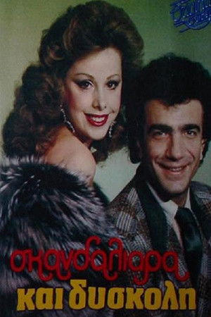 Σκανδαλιάρα και δύσκολη (1988)