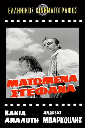Ματωμένα στέφανα (1961)