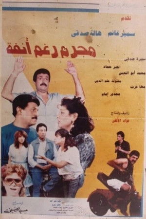 مجرم رغم أنفه (1991)