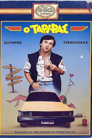 Ο Ταρίφας (1987)
