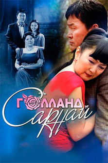 Голланд сарнай (2013)