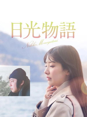 日光物語 (2023)