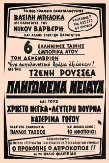 Πληγωμένα νειάτα (1969)