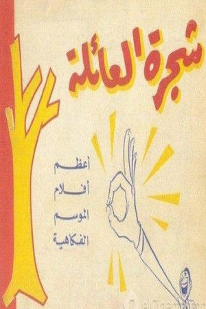 شجرة العائلة (1960)