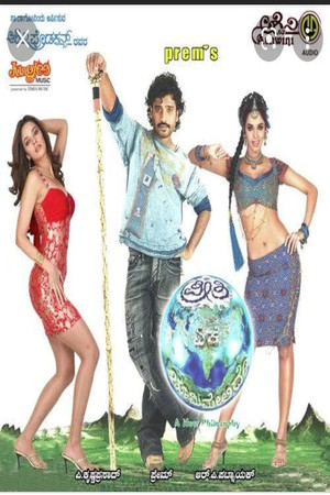 Ee Preethi Yeke Bhoomi Melide (2007)