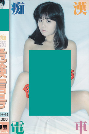 痴漢電車　危険信号 (1986)