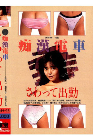 痴漢電車　さわって出勤 (1987)