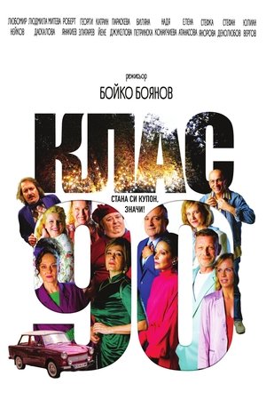 Клас ‘90 (2025)