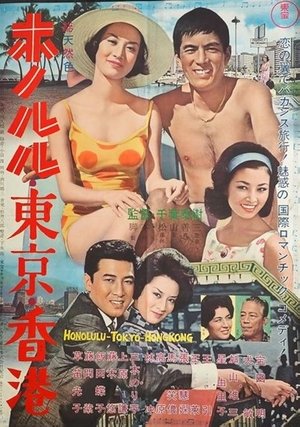 香港、東京、夏威夷 (1963)