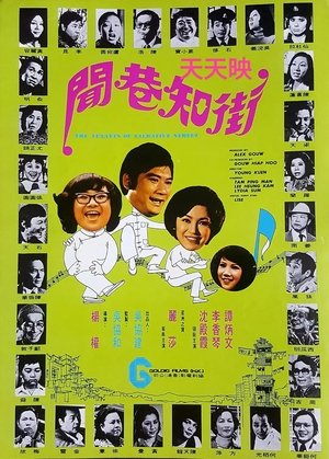 街知巷聞 (1974)