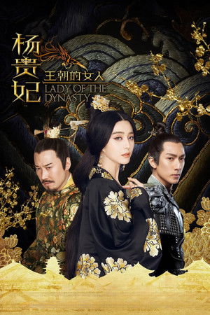 王朝的女人·杨贵妃 (2015)