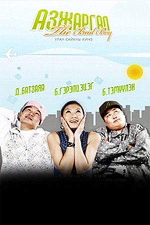 Азжаргал The Bad Boy (2007)