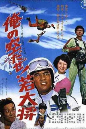 俺の空だぜ! 若大将 (1970)