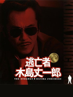 逃亡者 木島丈一郎 (2005)