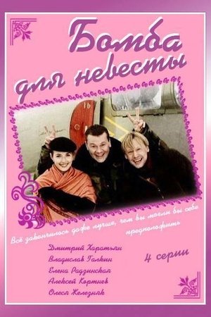 Бомба для невесты (2004)