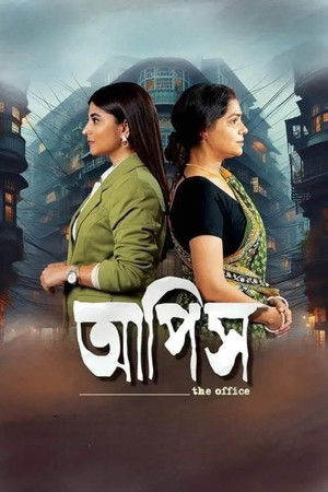 আপিস (2025)