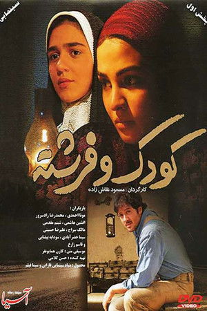 کودک و فرشته (2009)