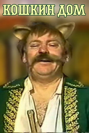 Кошкин дом (1988)