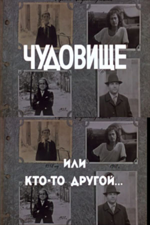 Чудовище или кто-то другой... (1988)
