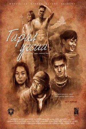 Гарал угсаа (2012)