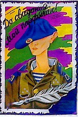 До свидания, мой парфянин! (1987)