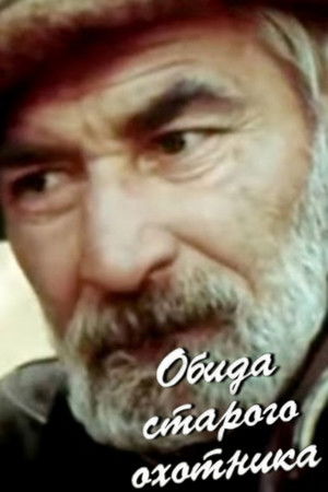 Обида старого охотника (1985)