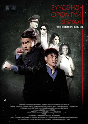 Зүүдэнд ч оромгүй явдал (2013)