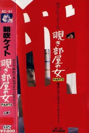朝吹ケイト 覗き部屋の女 PART-2 セクシードール (1984)