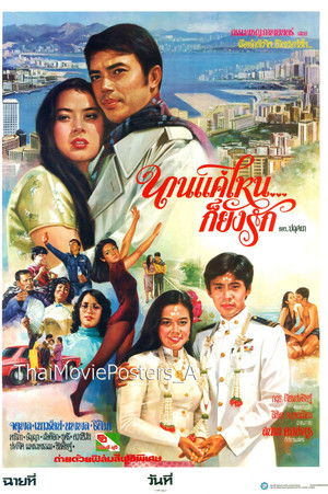 นานแค่ไหนก็ยังรัก (1981)