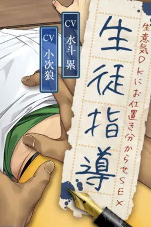 生徒指導〜生意気DKにお仕置き分からせSEX〜 (2024)
