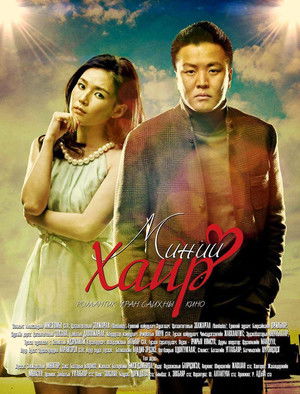 Миний хайр (2014)