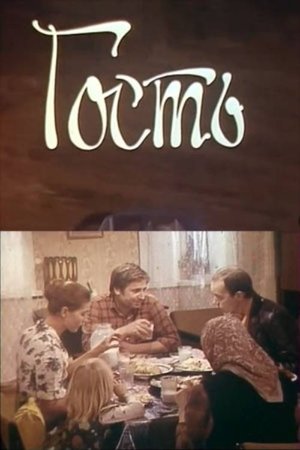 Гость (1979)