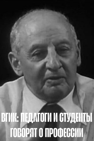ВГИК: Педагоги и студенты говорят о профессии (1979)