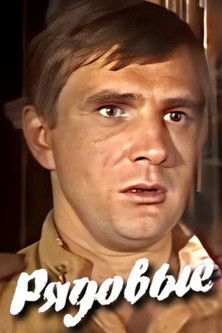 Рядовые (1988)