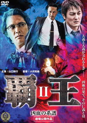 覇王～凶血の系譜～II (2016)