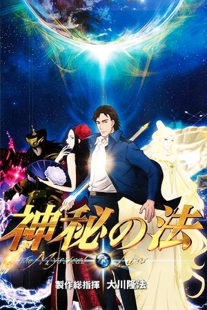 神秘の法 (2012)