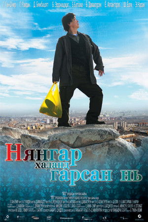 Нянгар хаданд гарсан нь (2009)