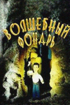 Волшебный фонарь (1987)