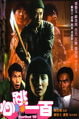 心跳一百 (1987)