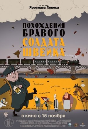 Похождения бравого солдата Швейка (2012)