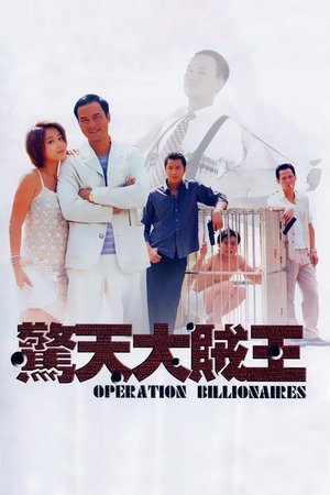 驚天大賊王 (1998)