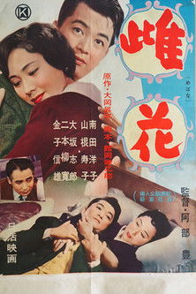 雌花 (1957)