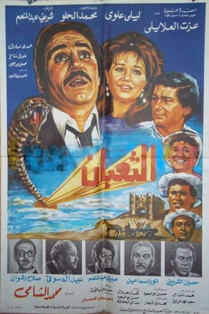 الثعبان (1985)