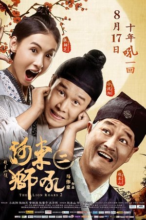 河东狮吼2 (2012)