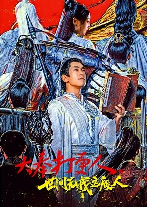 大奉打更人之世间无我这般人 (2025)