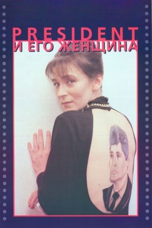 Президент и его женщина (1996)