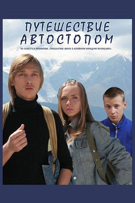 Путешествие автостопом (2009)