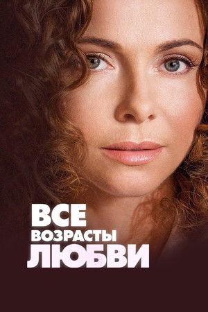 Все возрасты любви (2018)