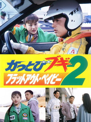 かっとびブギ２　フラットアウト・ベイビー (1993)