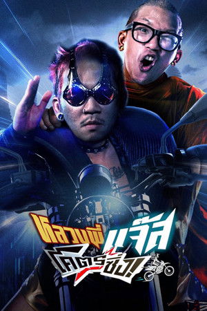 หลวงพี่แจ๊สโคตรซิ่ง (2025)